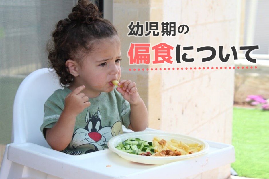 どうすれば治せる?幼児期の偏食について