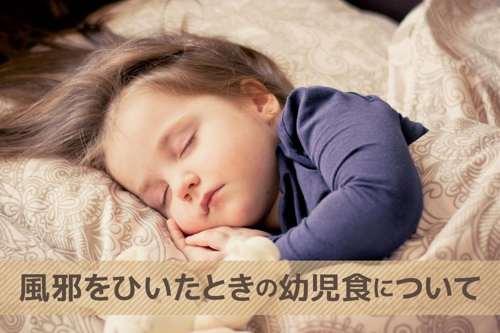 注意したい!風邪をひいたときの幼児食について