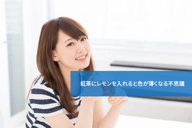 自由研究にぴったり!紅茶にレモンを入れると色が薄くなる不思議