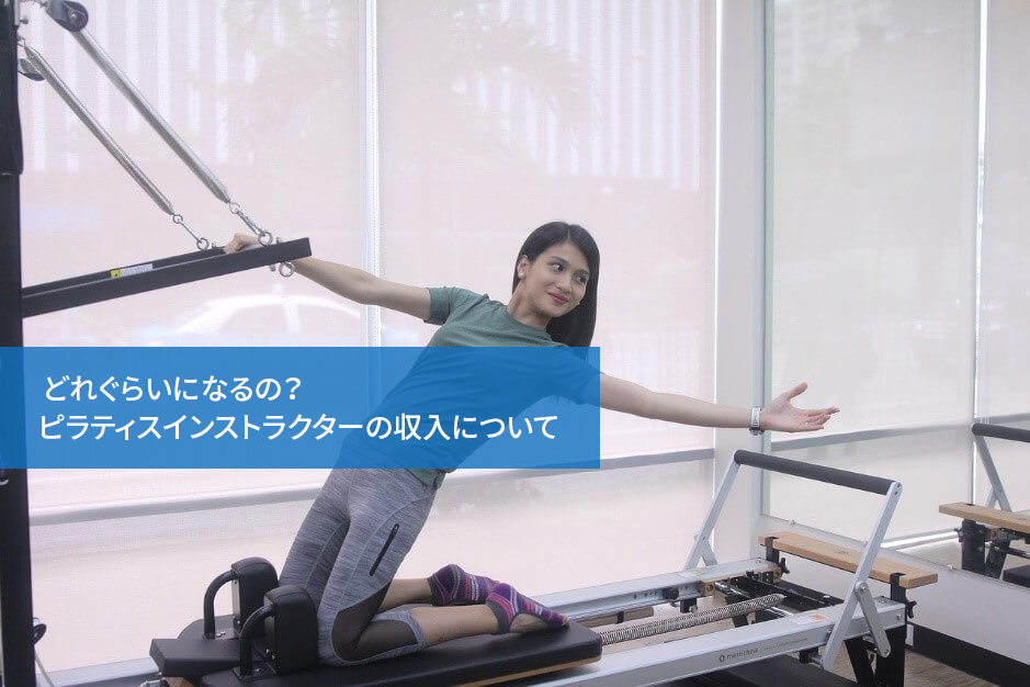 どれぐらいになるの?ピラティスインストラクターの収入について
