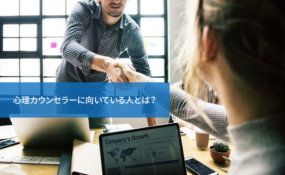 自分にもできる?心理カウンセラーに向いている人とは?