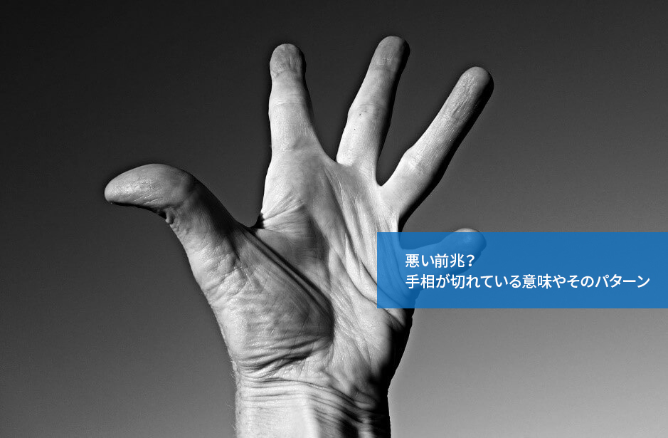 悪い前兆?手相が切れている意味やそのパターン