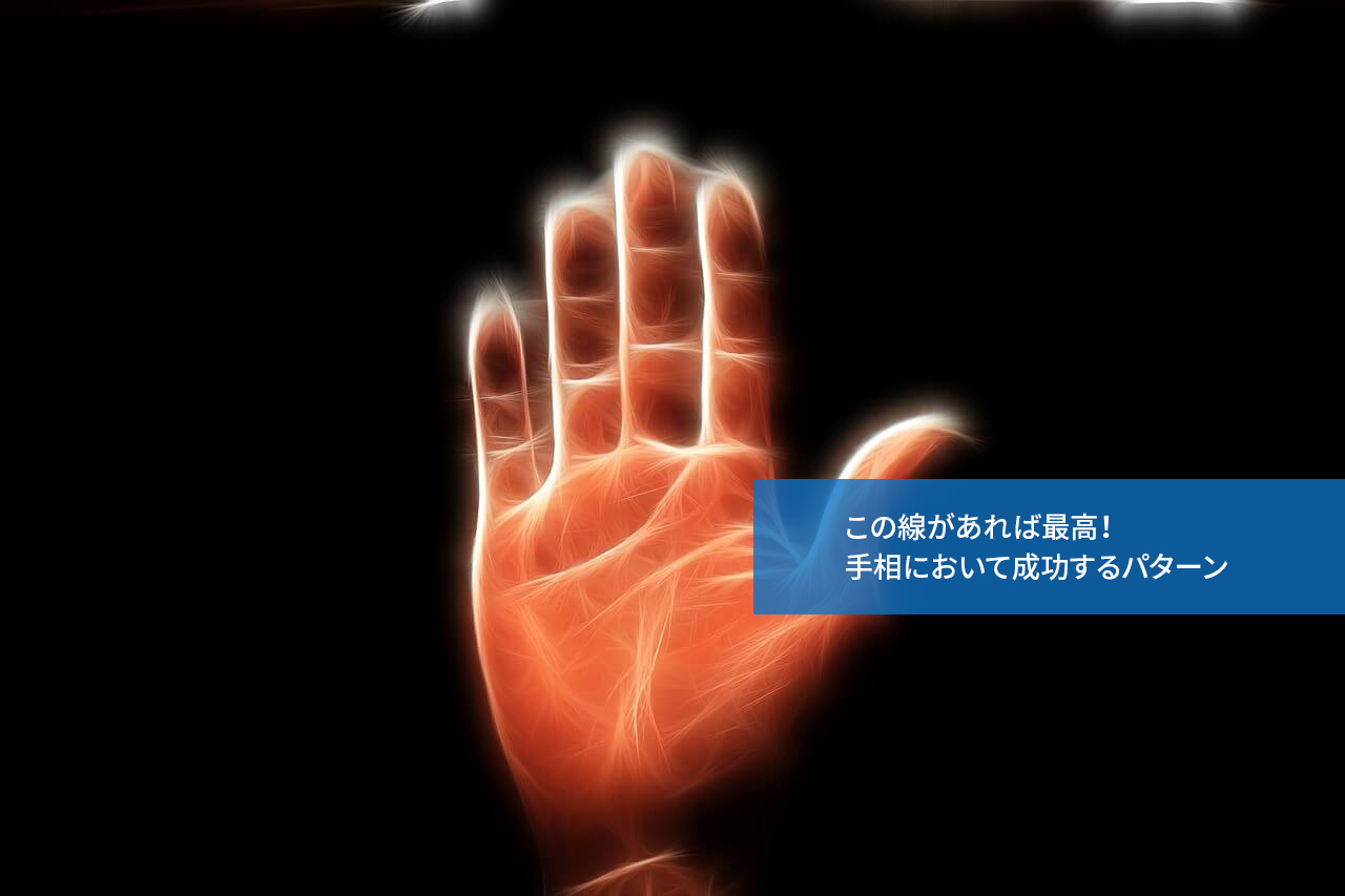 この線があれば最高!手相において成功するパターン