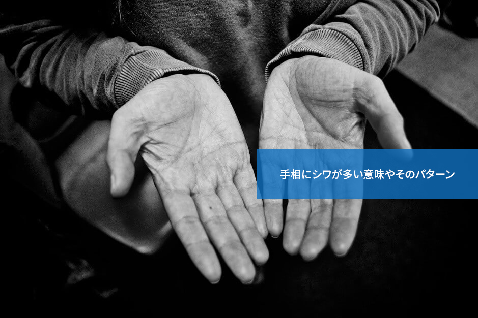 意外な一面も?手相にシワが多い意味やそのパターン