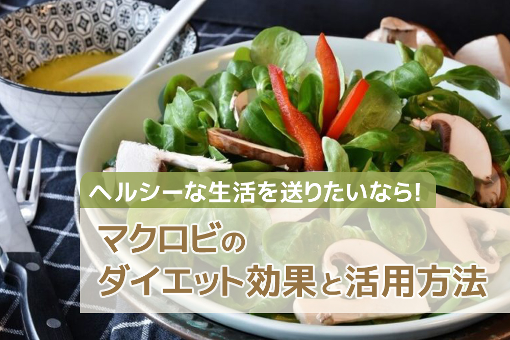 ヘルシーな生活を送りたいなら!マクロビのダイエット効果と活用方法