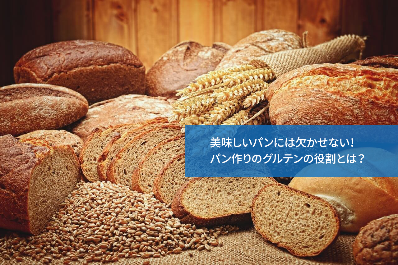 美味しいパンには欠かせない!パン作りのグルテンの役割とは?