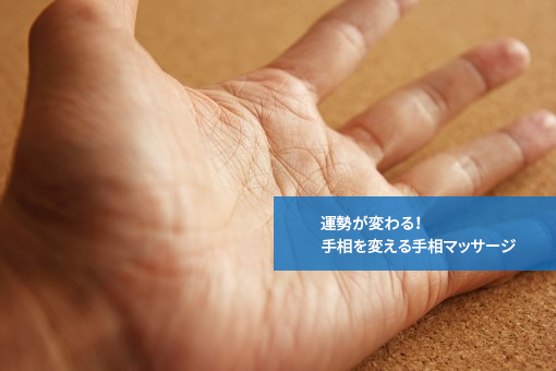 運勢が変わる!手相を変える手相マッサージ