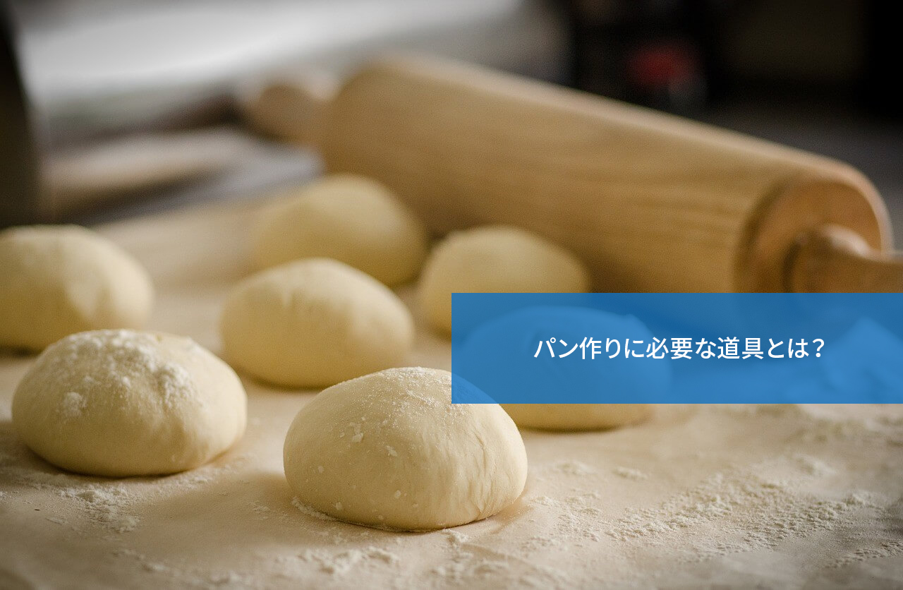 なにが必要?パン作りに必要な道具とは?