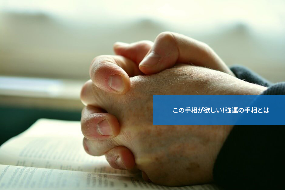この手相が欲しい!強運の手相とは
