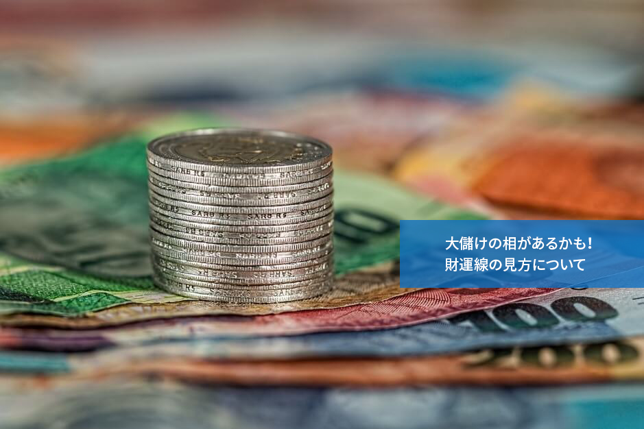 大儲けの相があるかも!財運線の見方について