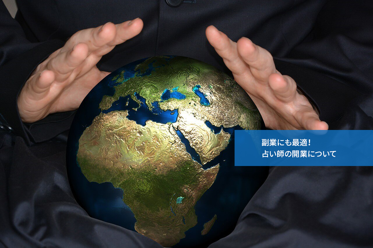 副業にも最適!占い師の開業について