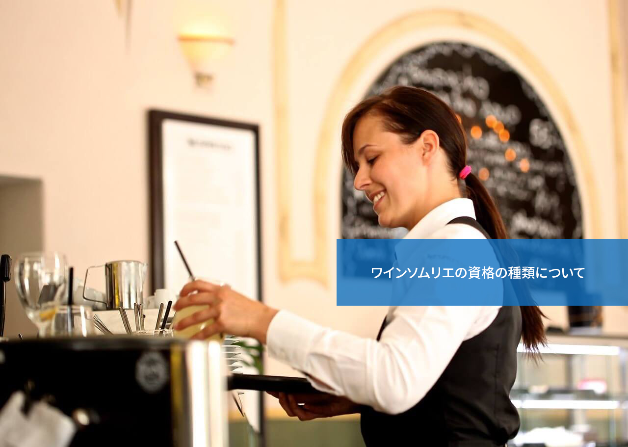 どんなものがある?ワインソムリエの資格の種類について