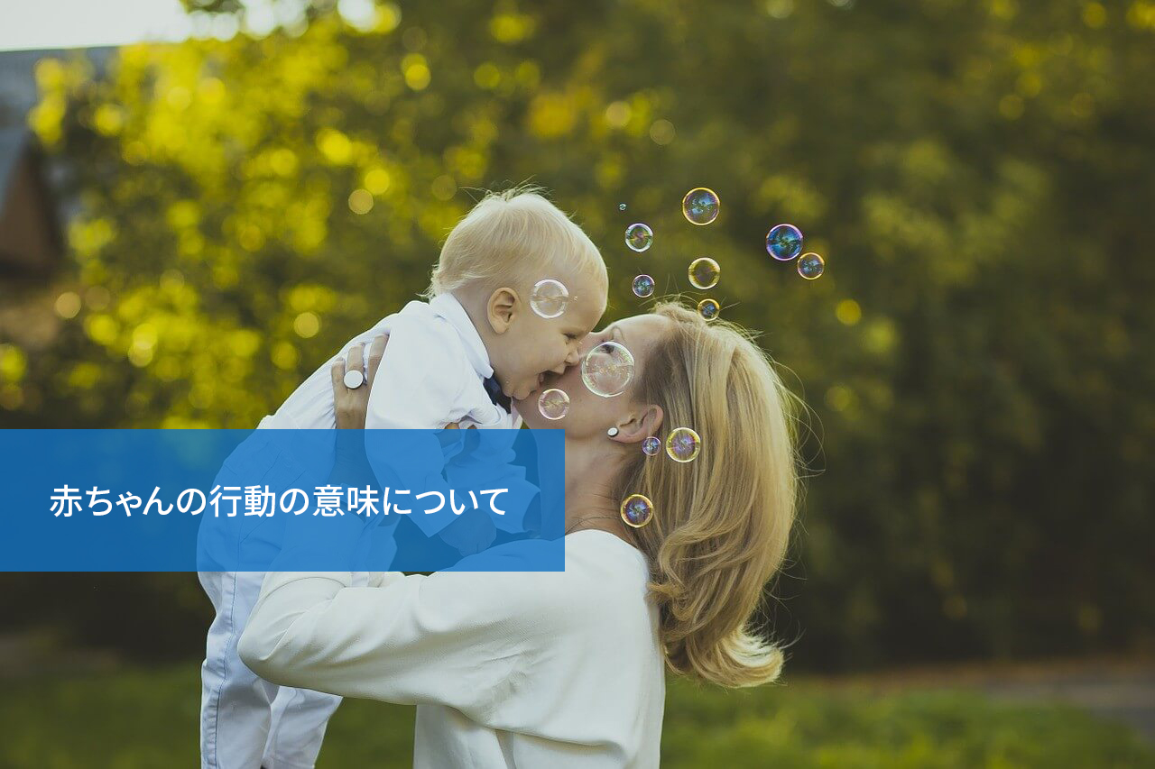 何を考えているか分かる?赤ちゃんの行動の意味について