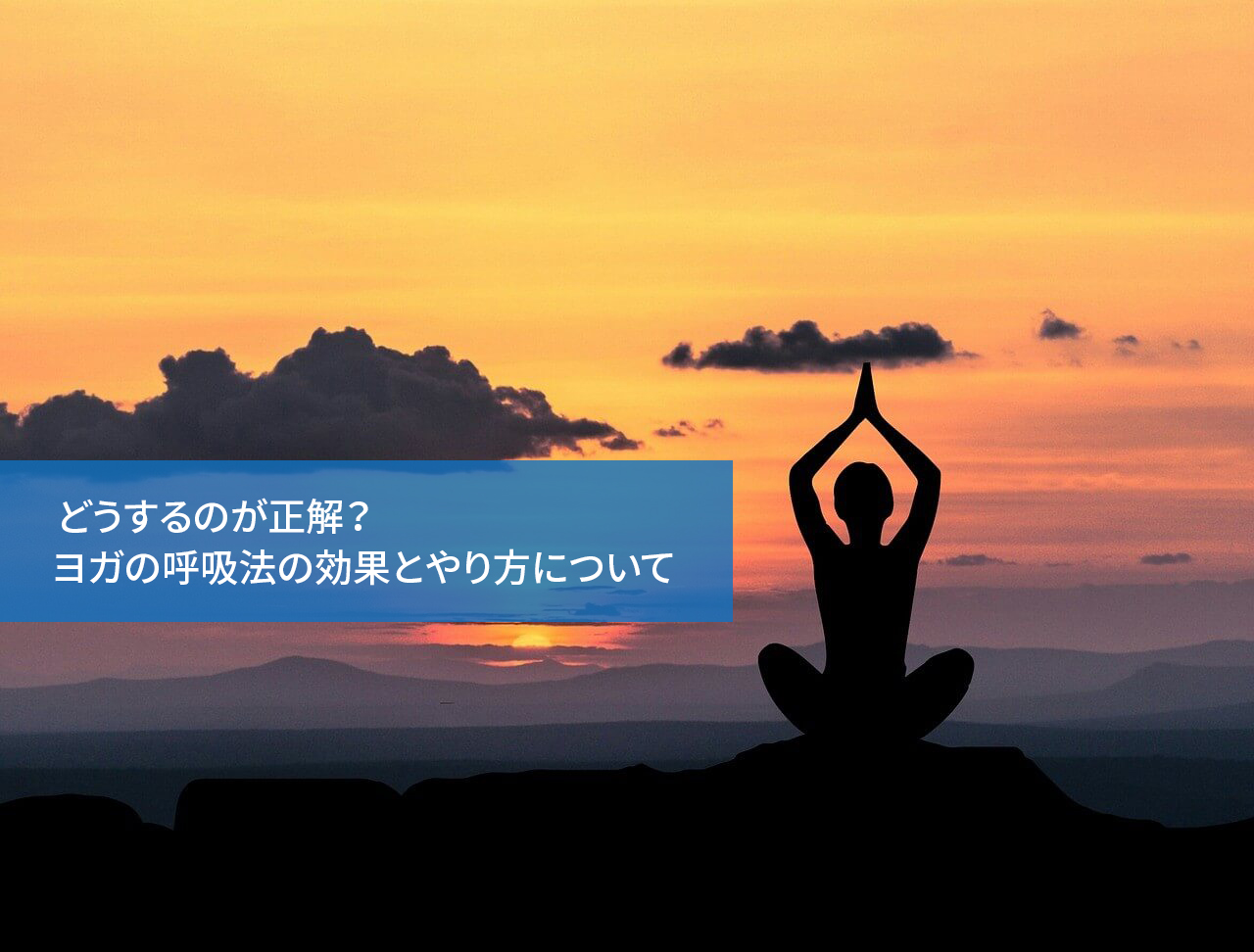 どうするのが正解?ヨガの呼吸法の効果とやり方について
