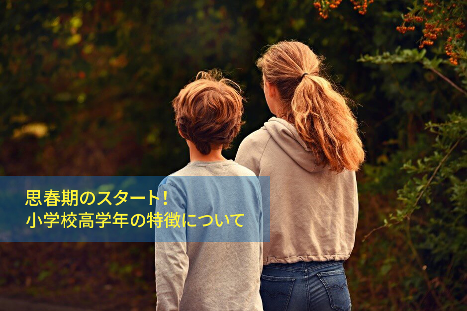 思春期のスタート!小学校高学年の特徴について