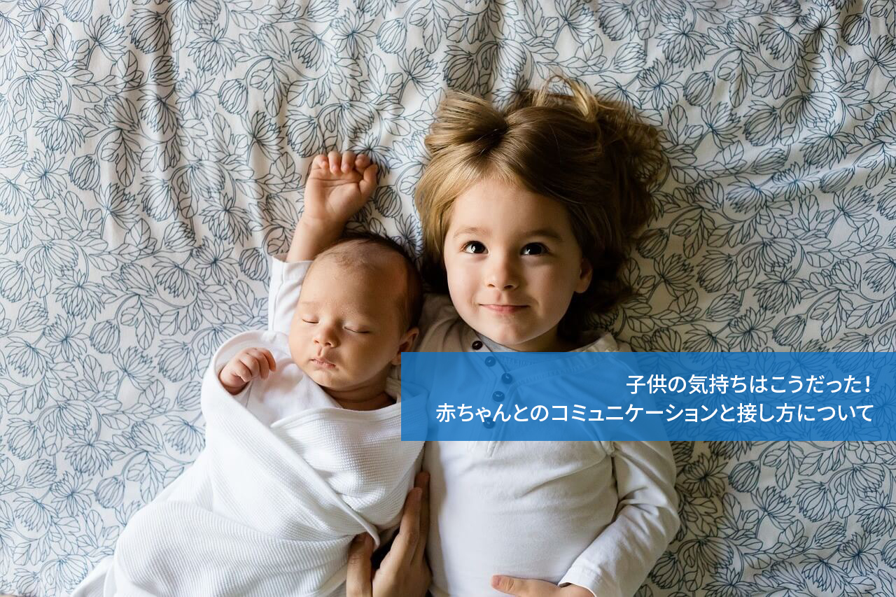 子供の気持ちはこうだった!赤ちゃんとのコミュニケーションと接し方について