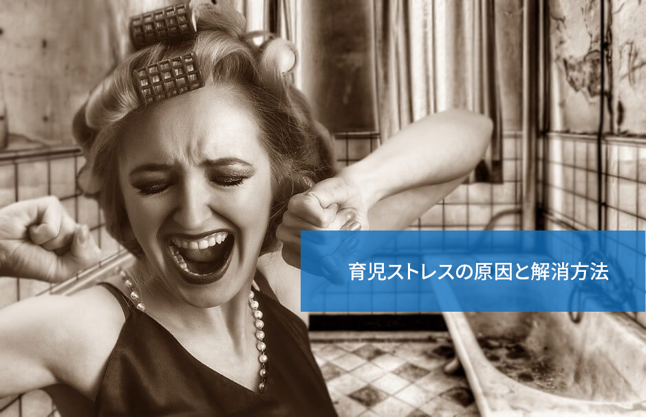 どうしても溜まるイライラ!育児ストレスの原因と解消方法