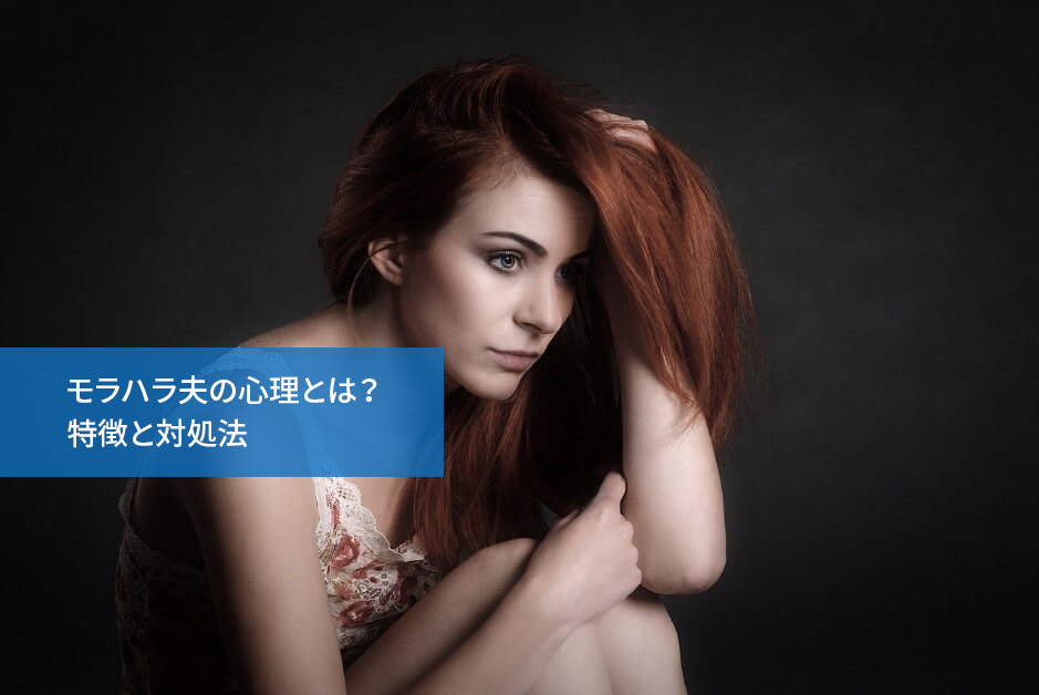 どうすればいいの?モラハラ夫の心理とは?特徴と対処法