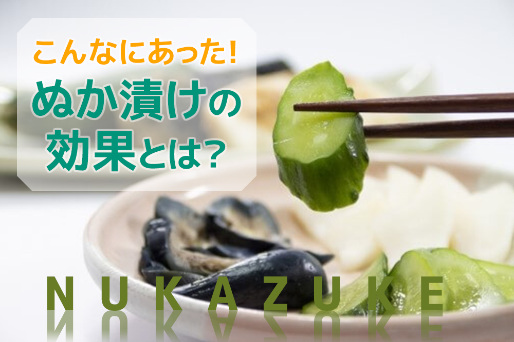 こんなにあった!ぬか漬けの効果とは?