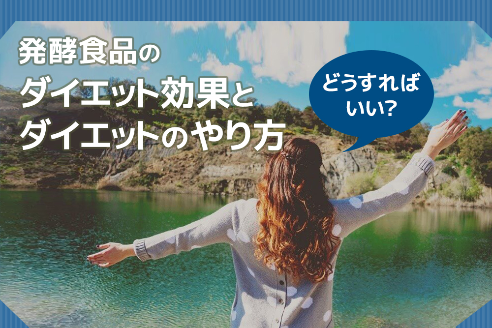 どうすればいい?発酵食品のダイエット効果とダイエットのやり方