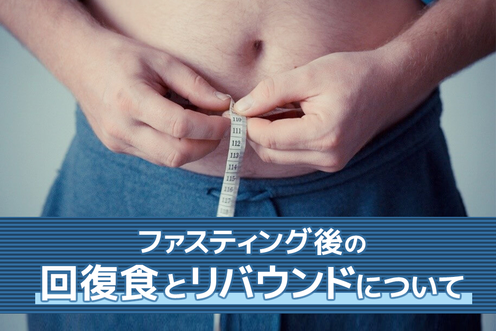 こうすれば安心!ファスティング後の回復食とリバウンドについて