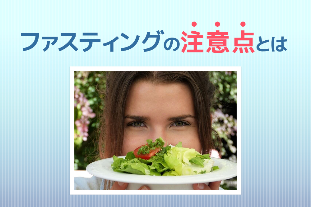 意外なものがNGなことも!ファスティングの注意点とは
