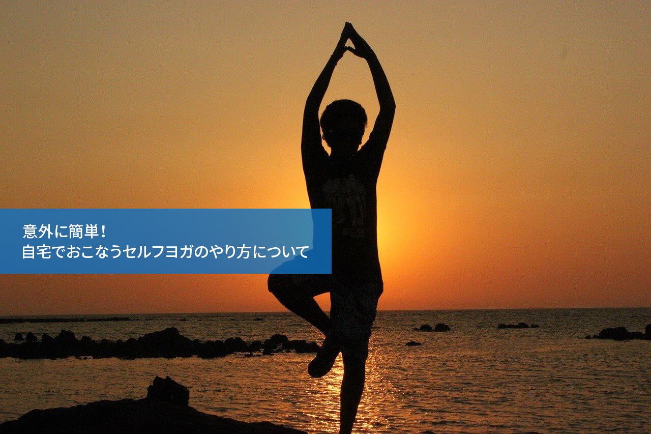 意外に簡単!自宅でおこなうセルフヨガのやり方について