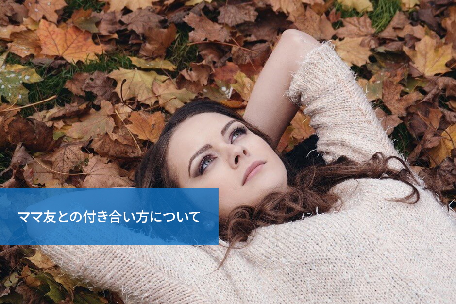 どうするのがベスト?ママ友との付き合い方について
