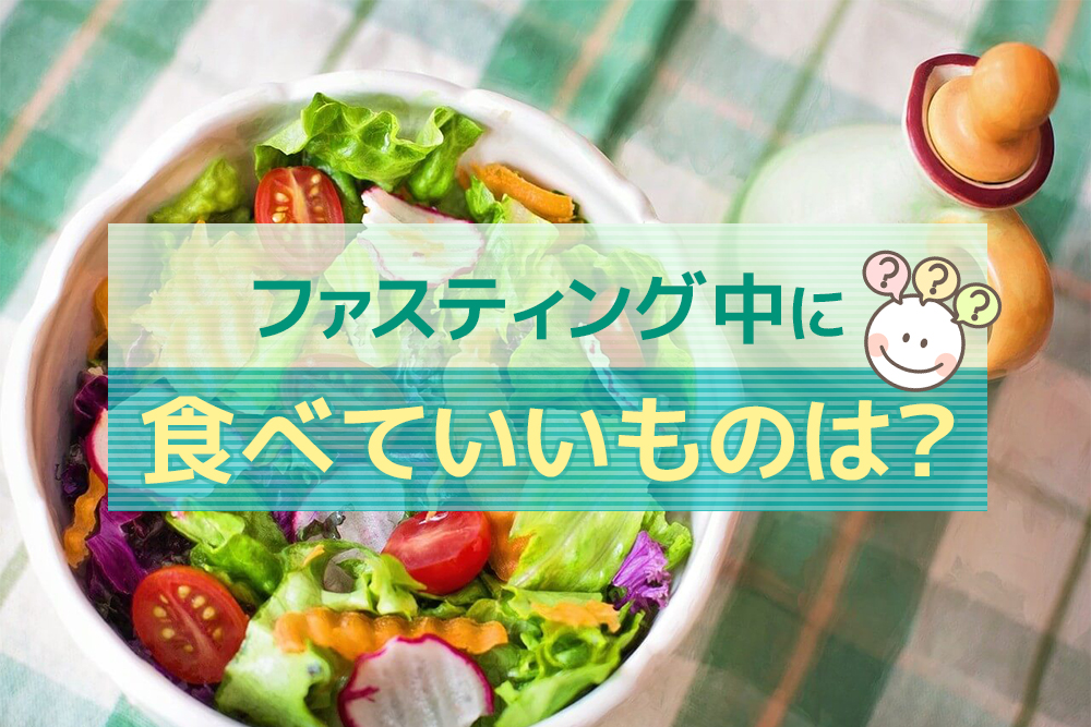 これはOK?ファスティング中に食べていいものは?