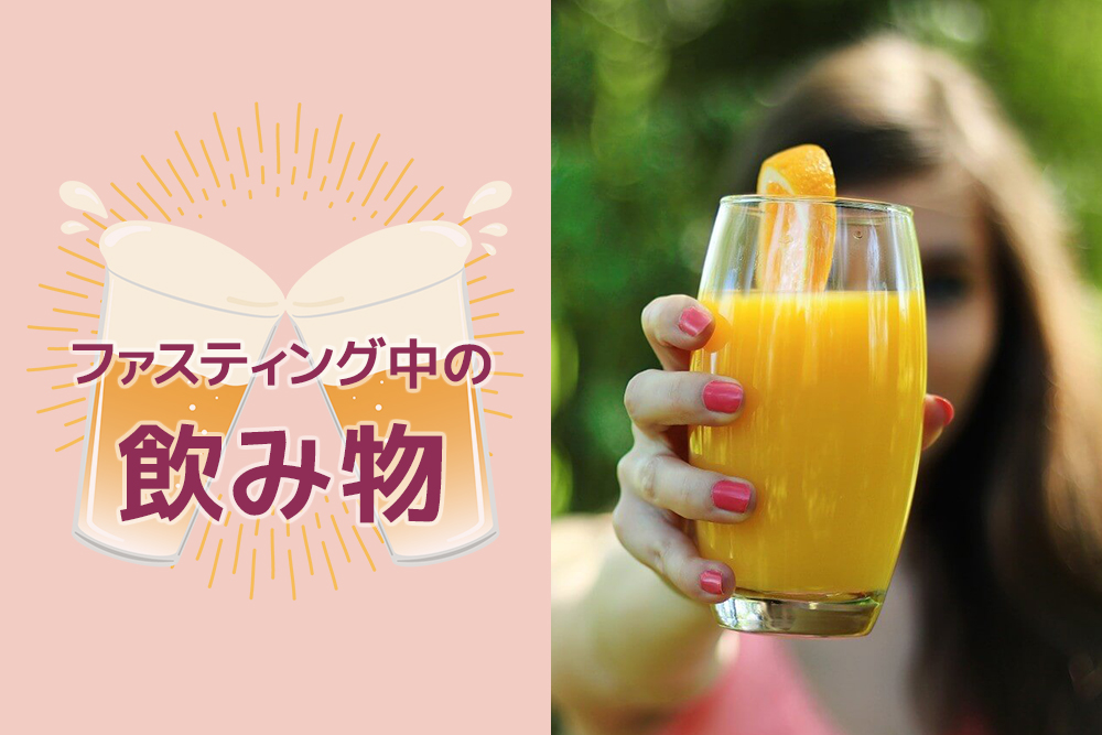 どれを選べば効果的?ファスティング中の飲み物