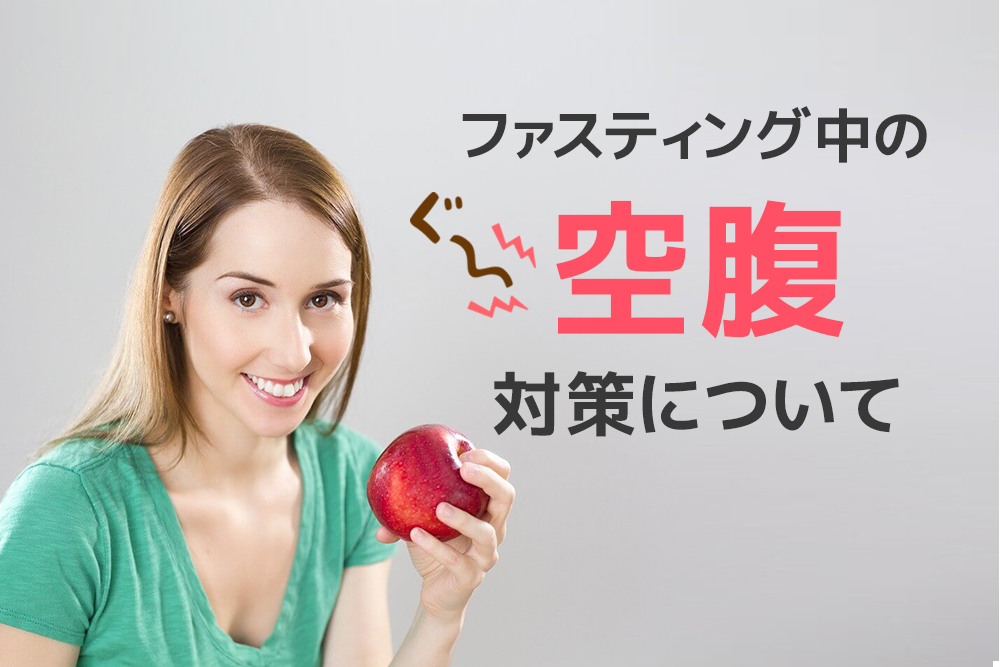 どうすればいい?ファスティング中の空腹対策について