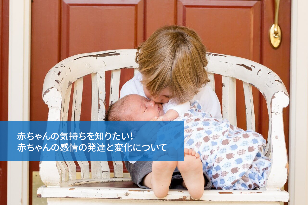 赤ちゃんの気持ちを知りたい!赤ちゃんの感情の発達と変化について