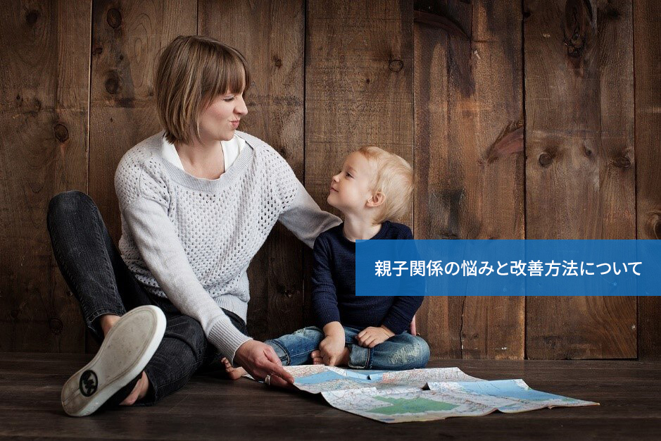 どうすれば解決できる?親子関係の悩みと改善方法について