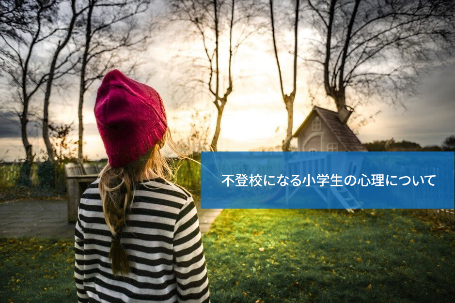 どう対処すべき?不登校になる小学生の心理について