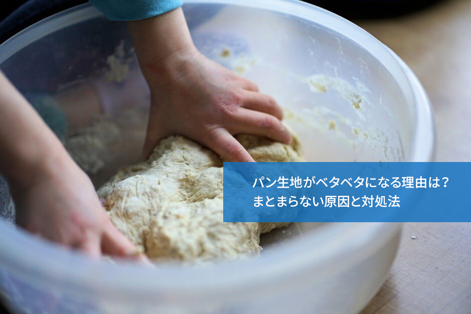 パン生地がベタベタになる理由は?まとまらない原因と対処法