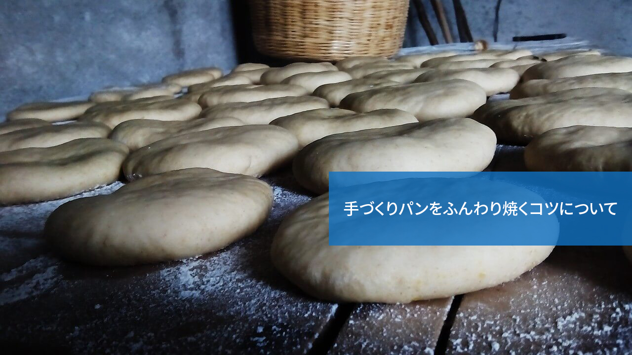 こうすればうまくいく!手づくりパンをふんわり焼くコツについて