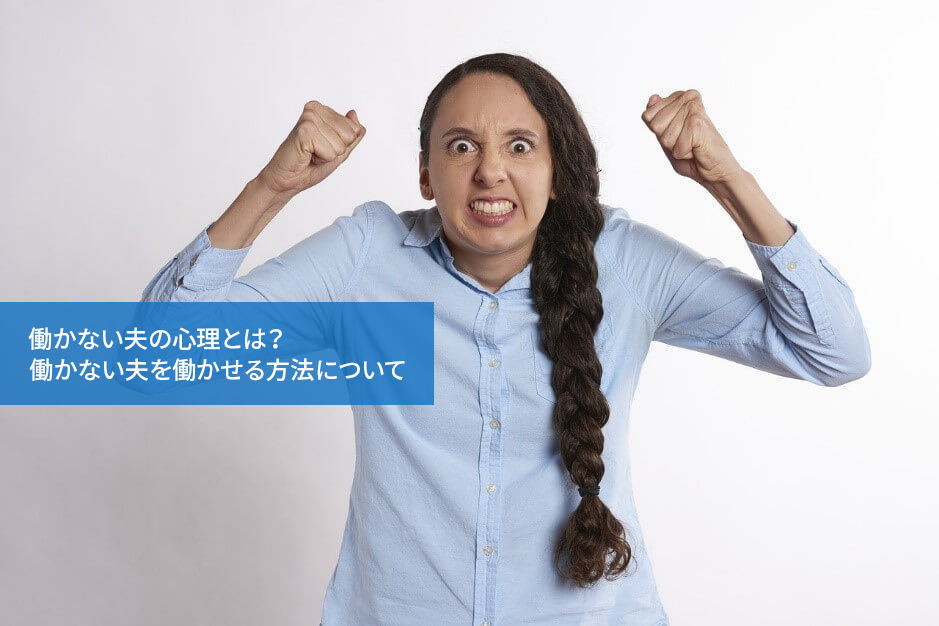 働かない夫の心理とは?働かない夫を働かせる方法について