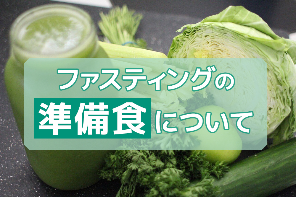 実は重要だった!ファスティングの準備食について