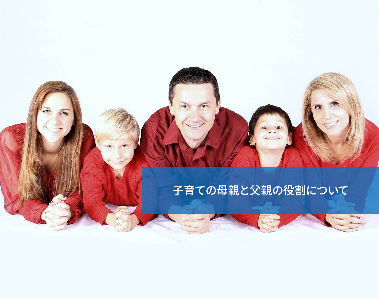 それぞれがやるべきことは?子育ての母親と父親の役割について