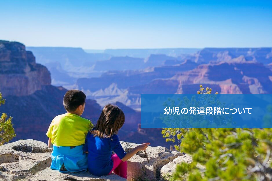 どう違うの?幼児の発達段階について