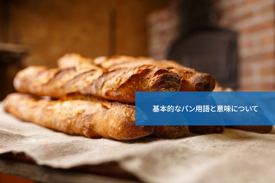 知っておくと便利!基本的なパン用語と意味について