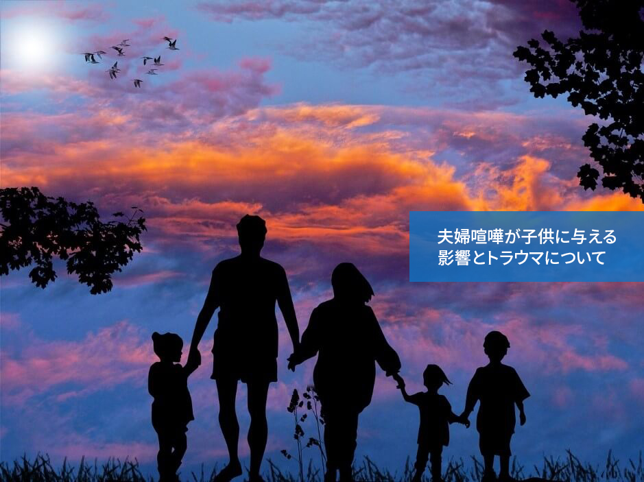 非常に深刻!夫婦喧嘩が子供に与える影響とトラウマについて