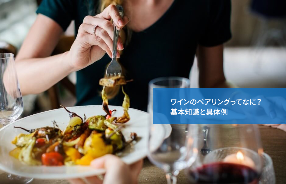 ワインのペアリングってなに?基本知識と具体例