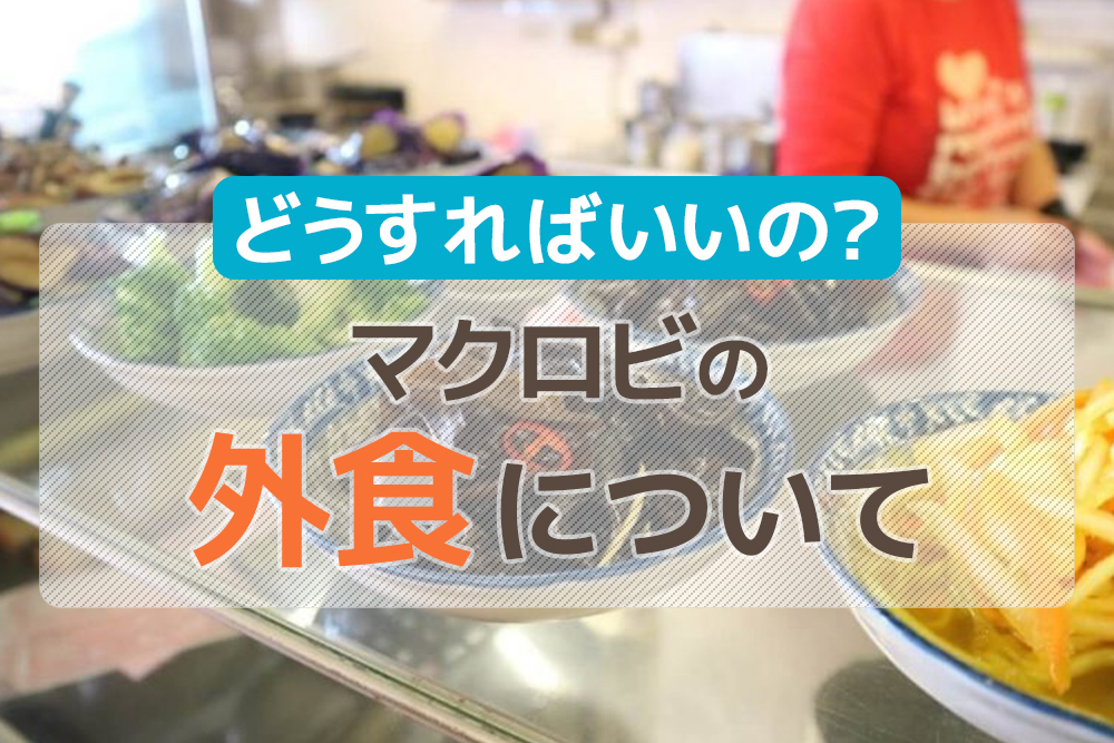 どうすればいいの?マクロビの外食について