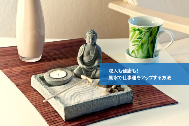 収入も健康も!風水で仕事運をアップする方法