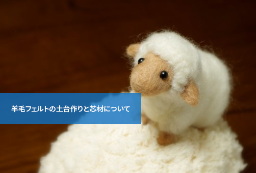 ここが大切!羊毛フェルトの土台作りと芯材について