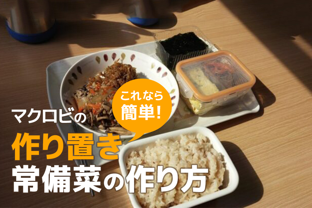 これなら簡単!マクロビの作り置き常備菜の作り方