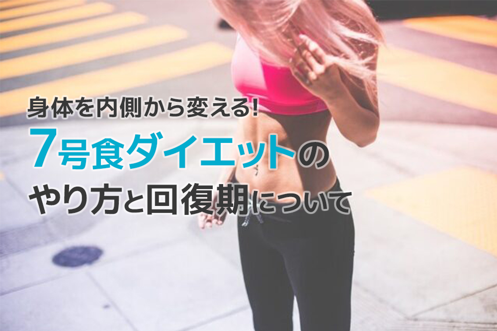 身体を内側から変える!7号食ダイエットのやり方と回復期について