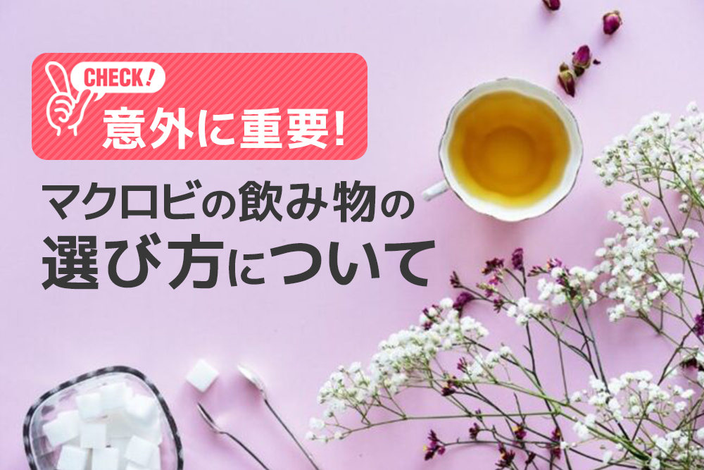 意外に重要!マクロビの飲み物の選び方について