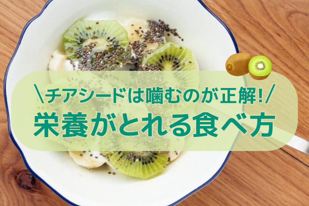 チアシードは噛むのが正解!栄養がとれる食べ方